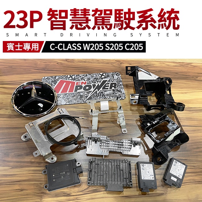 賓士 BENZ 23P 智慧駕駛系統 C W205 S205 C205【禾笙影音館】