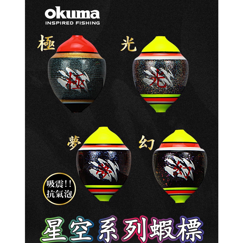 OKUMA 星空系列 釣蝦阿波 星空系列蝦標 釣蝦 阿波　星空系列阿波