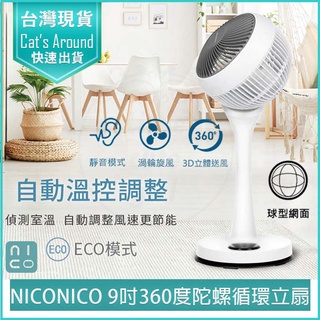 【免運x快速出貨x發票👍】NICONICO 二代 9吋360度循環陀螺立扇 NI-GS1120 循環扇 電風扇 電扇