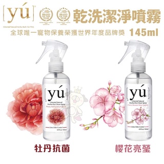 YU東方森草 乾洗潔淨噴霧145ml 牡丹抗菌/櫻花亮瑩 像洗澡般一樣乾淨清爽