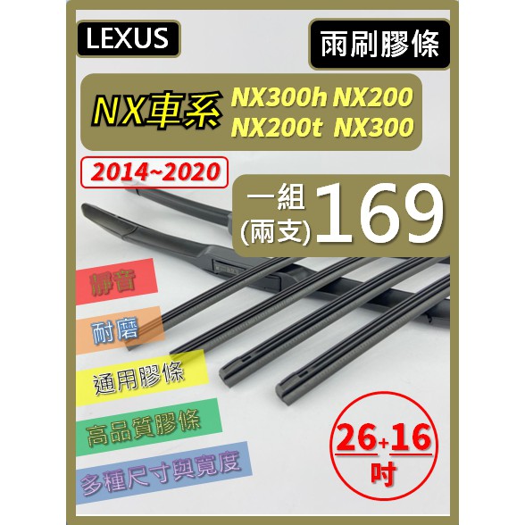 【雨刷膠條】LEXUS NX全車系 2014~2020 26+16吋 NX300h NX200 NX200t NX300