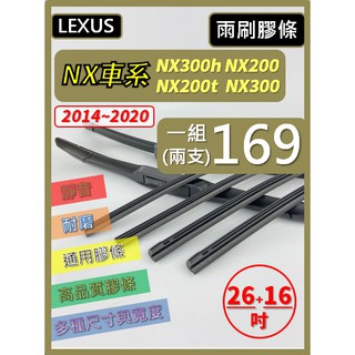 【雨刷膠條】LEXUS NX全車系 2014~2020 26+16吋 NX300h NX200 NX200t NX300 #0