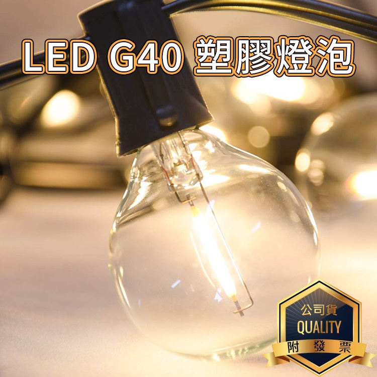 最新款 G40 LED燈泡-塑膠款 燈串燈泡 串燈燈泡 替換燈泡 備用燈泡 塑膠燈泡 珍珠燈 螢火蟲燈 氣氛燈 裝飾燈