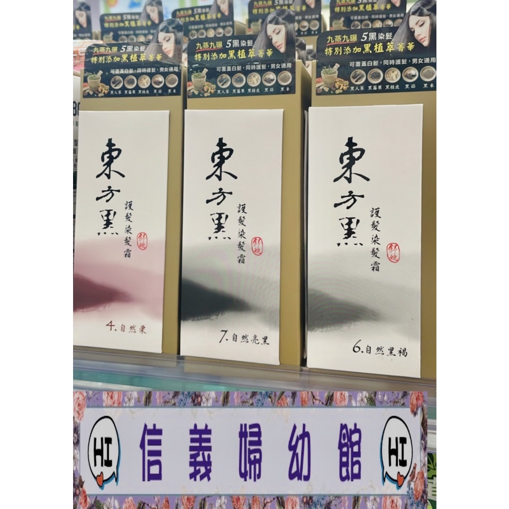 ✿新信義藥局✿ 舒妃東方黑護髮染50G 染髮劑 白髮染