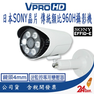 【VPROHD】正港純類比 傳統類比 鏡頭4mm 槍型 戶外紅外線夜視 防水 監視器 攝影機 送支架、變壓器 台灣製造