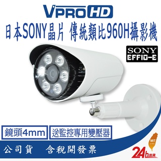 【VPROHD】正港純類比 傳統類比 鏡頭4mm 槍型 戶外紅外線夜視 防水 監視器 攝影機 送支架、變壓器 臺灣製造