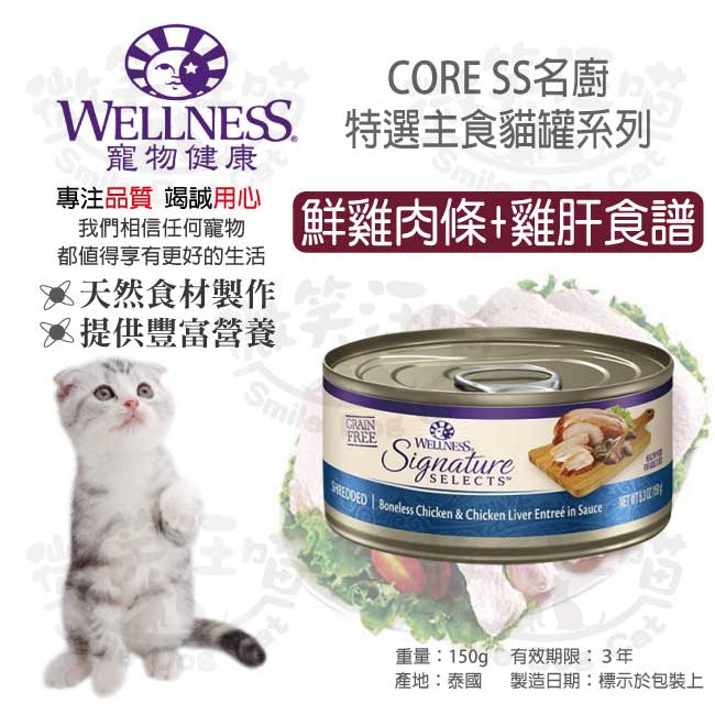 汪喵樂 Wellness Ss 名廚特選主食罐鮮雞肉條 雞肝食譜 150g 罐 蝦皮購物
