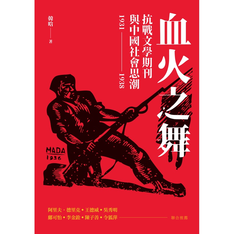 血火之舞：抗戰文學期刊與中國社會思潮（1931-1938）[88折]11100936862 TAAZE讀冊生活網路書店