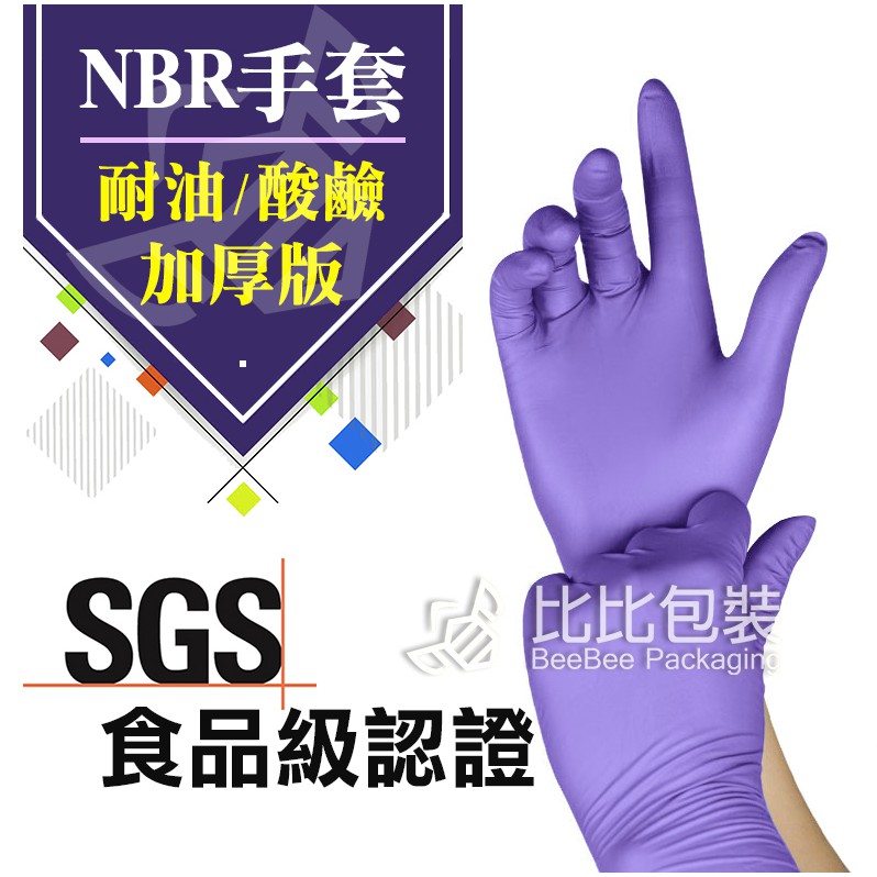 NBR耐油手套💯台灣製造 加厚版   紫色加厚款 耐油工作手套 丁腈橡膠手套 美容美髮手套 檢驗手套/可觸控螢幕