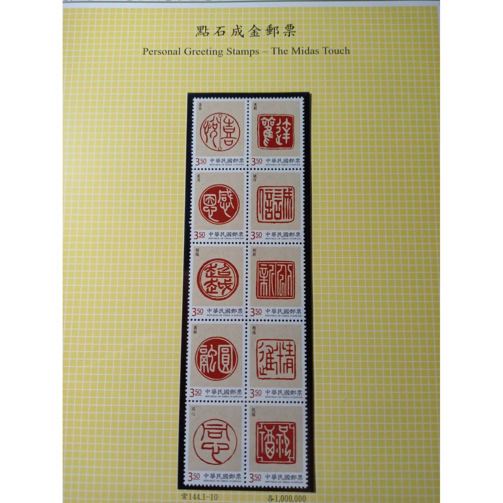 台灣郵票 不含活頁卡 105年 常144 點石成金郵票 全新 蝦皮購物