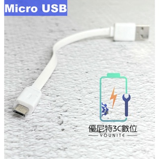 全新 Micro USB 電源線 充電線 傳輸線 白色 短款 15公分 庫存品