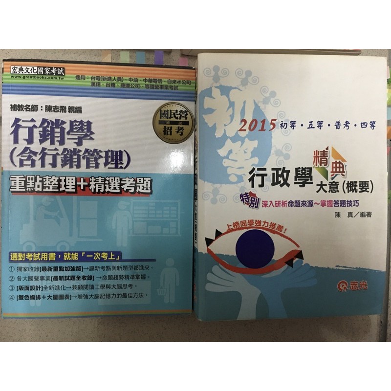 【二手】志光 陳真 行政學大意 國營事業 宏典 行銷學 重點整理+考古題