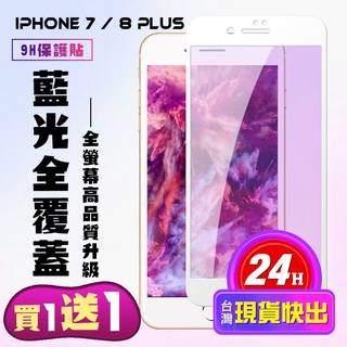 【24h台灣現貨快出】買一送一IPhone 7 PLUS IPhone 8 PLUS 保護貼 滿版白框藍光手機保護貼