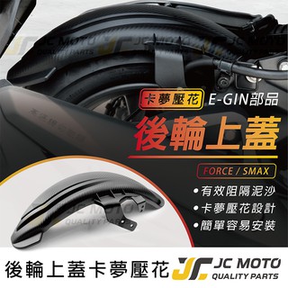 【JC-MOTO】 SMAX FORCE 後土除 加長型 後輪上蓋 土除 卡夢 碳纖維 壓花