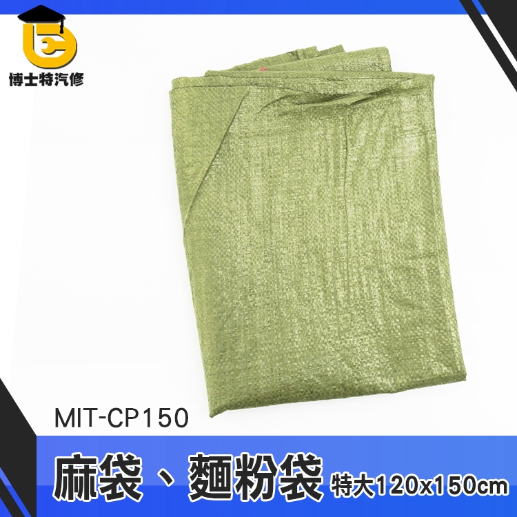 博士特汽修 工程袋 料袋 蛇皮紋 裝修袋 大容量 水泥袋 MIT-CP150 尼龍袋