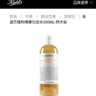 免稅代購🎉發票證明Kiehl's契爾氏 金盞花化妝水 250ml、500ml