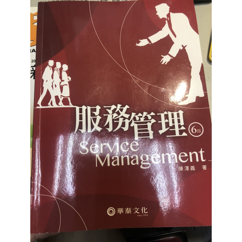 服務管理  陳澤義 華泰文化 6版