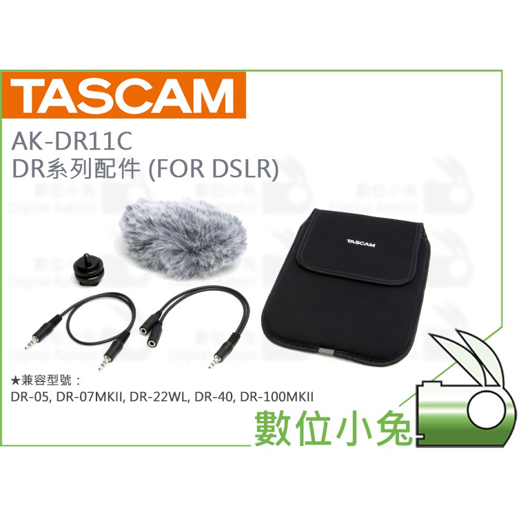 數位小兔【TASCAM 達斯冠 AK-DR11C AK-DR11GMK2 DR系列配件 (FOR DSLR)】公司貨