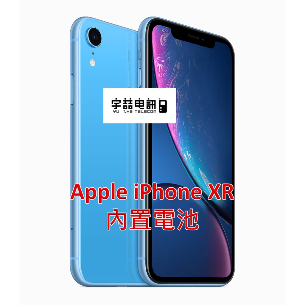 宇喆電訊蘋果apple Iphone Xr 手機內置電池耗電無法充電電池膨脹換電池現場維修換到好 蝦皮購物