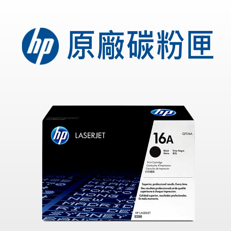 HP 16A 原廠碳粉匣 Q7516A 適用: 5200/5200L/5200tn/5200n