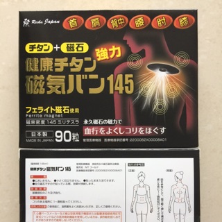 🇯🇵正日本公司貨🇯🇵日本145mt永久磁石 痛痛貼 磁氣 磁力貼 磁石貼