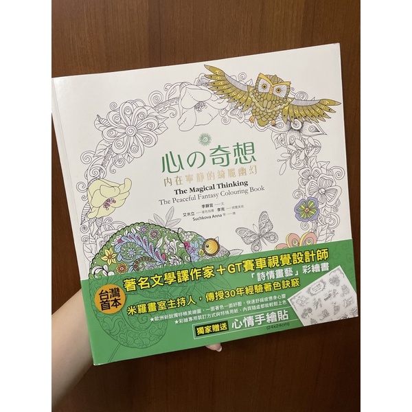 療癒安心彩繪書 心的奇想 內在寧靜的綺麗幽幻 蝦皮購物