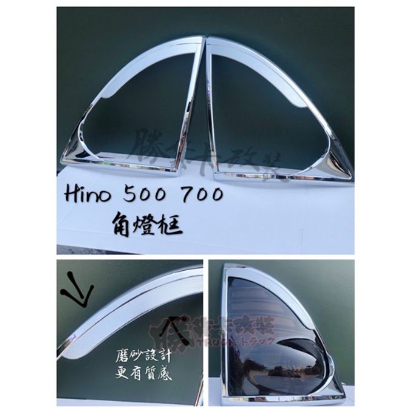 【勝貨卡改裝】HINO 500 700 角燈框（1對）