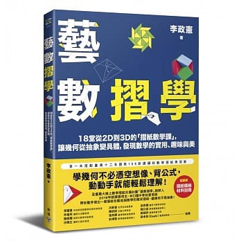 ❤️愛書窩窩❤&lt;臉譜&gt;藝數摺學：18堂從2D到3D的「摺紙數學課」，讓幾何從抽象變具體，發現數學（對應108十二年國教新課綱）