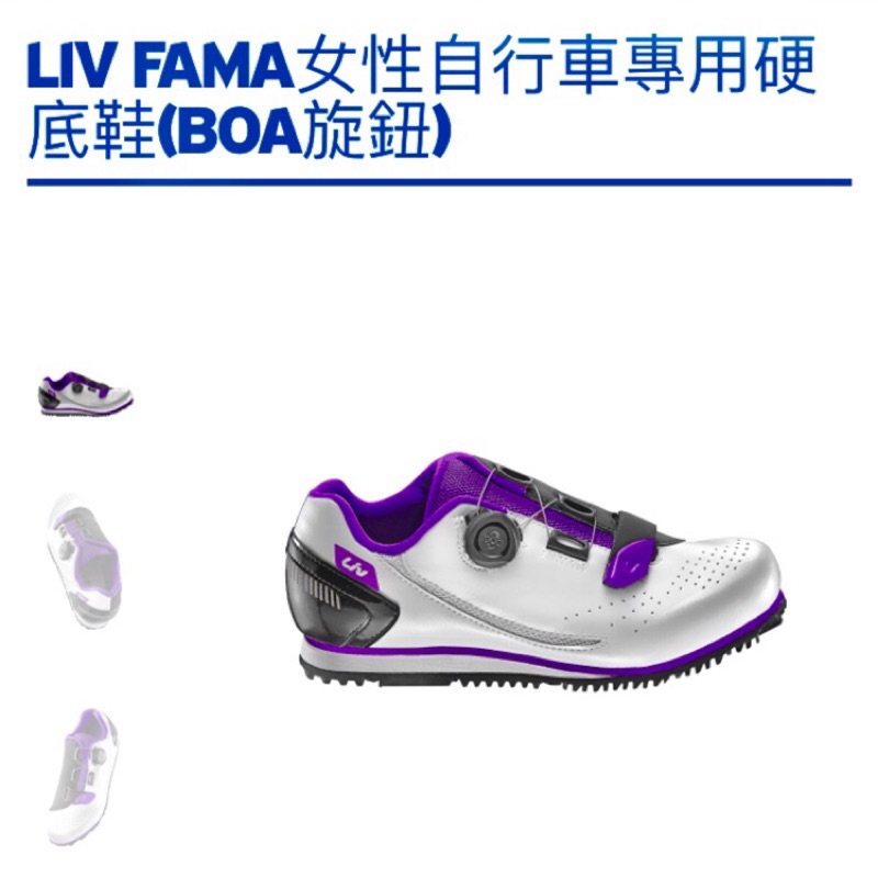 捷安特Liv FAMA女性自行車專用硬底鞋(Boa旋鈕)(可議)