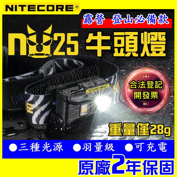 NITECORE NU25 牛頭燈 360流明 USB充電 頭燈 高透氣頭帶 三光源高顯色頭燈 紅光顯示 登山 工地頭燈