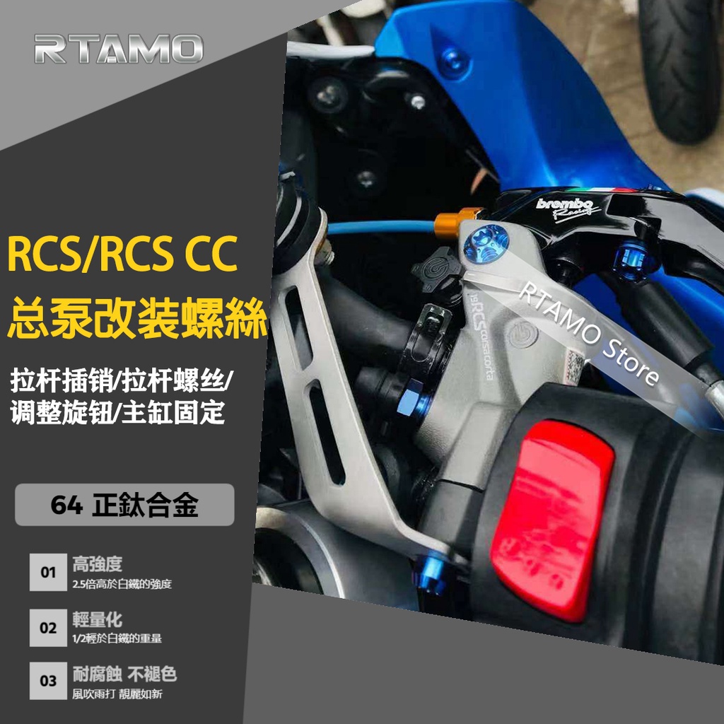 RTAMO | RCS 14-17 RCS CC 總磅 拉桿螺絲 拉桿插銷 主缸固定 直推 總泵 64正鈦 飛碟分解版