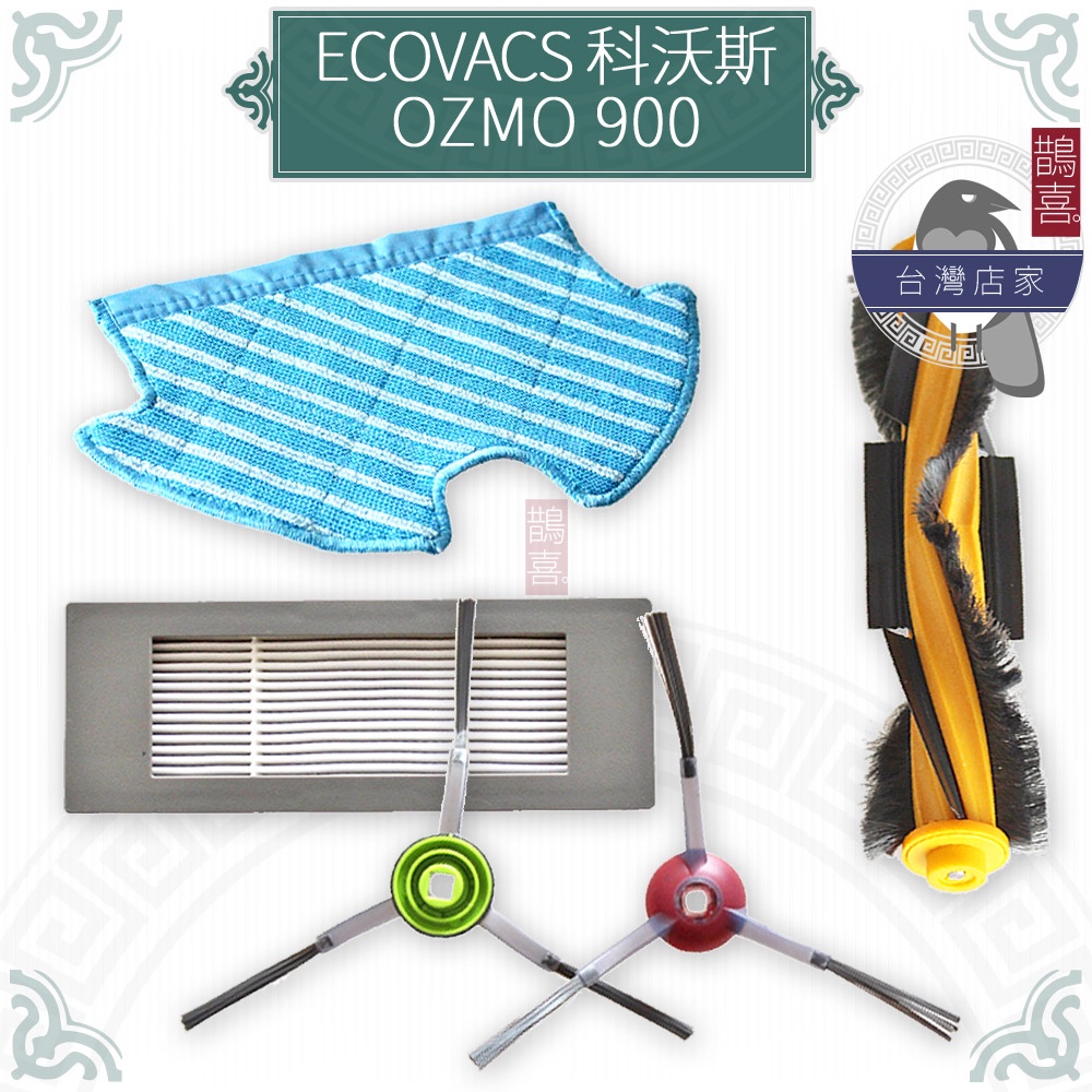 鵲喜》ECOVACS滾刷 副廠膠刷 邊刷 濾網 抹布 科沃斯 DEBBOT OZMO 900 地寶 副廠掃地機