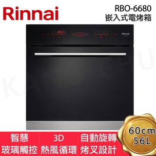 【林內】 RBO-6880 智慧玻璃觸控60cm嵌入式56L電烤箱-3D熱風循環多種加熱模式-自動旋轉烤叉設計