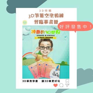 ⭐⭐⭐ 3D 筆🖍塗鴉練習 畫冊 簍空版⭐低溫3d筆小孩臨摹練習書PCL