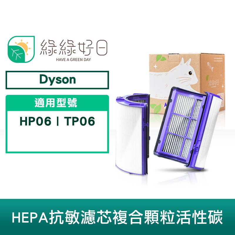 綠綠好日 抗敏HEPA濾芯 含活性碳濾網  適用 Dyson HP06 TP06 空氣清淨機 廠商直送