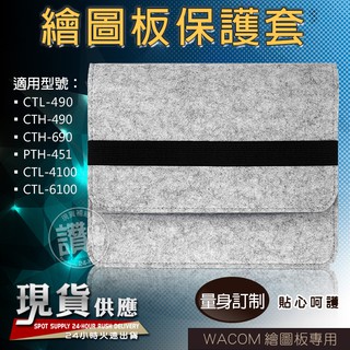 毛氈保護套 適用WACOM 繪圖板 CTH-490 CTL-490 CTL-4100 CTH-690 PTH-451