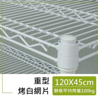 dayneeds 重型網片120x45公分(烤漆兩色)附夾片 加層 加網片 層板 鐵架配件 鐵架DIY 層架搭配