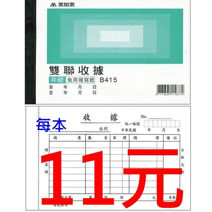 附發票 20本 美加美b415 雙聯收據 規格同真善美加新2074複寫收據 蝦皮購物