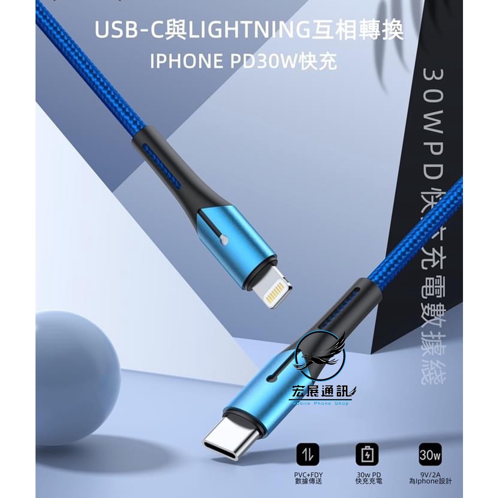 【 宏展通訊】1米2米PD快充30W 鋁合金編織線Lightning to TC 充電線 傳輸線 快充線 蘋果線 耐斷線