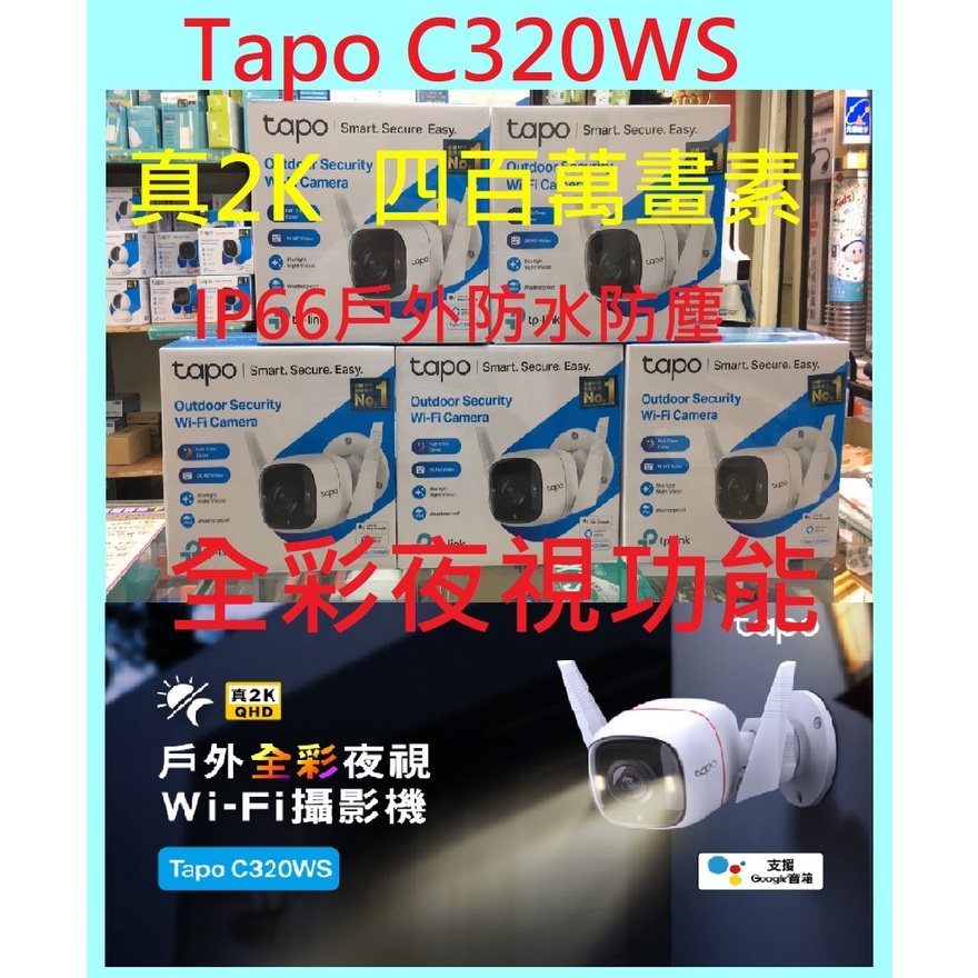 TP-Link Tapo C320WS 真2K 四百萬畫素 IP66防水 WiFi無線網路攝影機 監視器 IP CAM