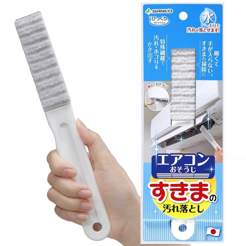 日本製 SANKO 特殊抗菌纖維 冷氣機扇葉專用細縫清潔刷 冷氣濾網清潔刷