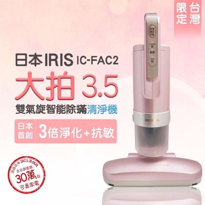 限量櫻花粉日本IRIS 大拍3.5代 IC-FAC2 雙氣旋智能除蟎機