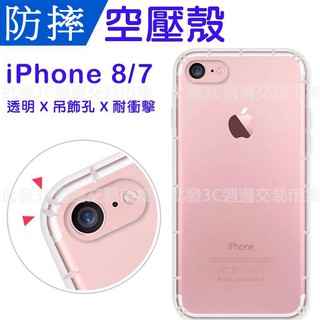 【氣墊空壓殼】Apple iPhone 7/iPhone 8 A1660/A1778 4.7吋 防摔氣囊保護殼/手機軟殼