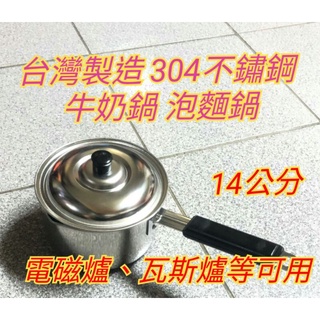 304不鏽鋼牛奶鍋/泡麵鍋 鍋燒意麵鍋 單把鍋 小湯鍋 炸煮鍋 304不鏽鋼湯鍋 個人鍋 個人小火鍋 油炸鍋