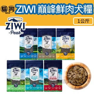 寵到底－ZiwiPeak巔峰96%鮮肉狗糧【牛肉/羊肉/雞肉/羊肚羊肉/鯖魚羊肉/鹿肉】1公斤,狗飼料,生食,無穀