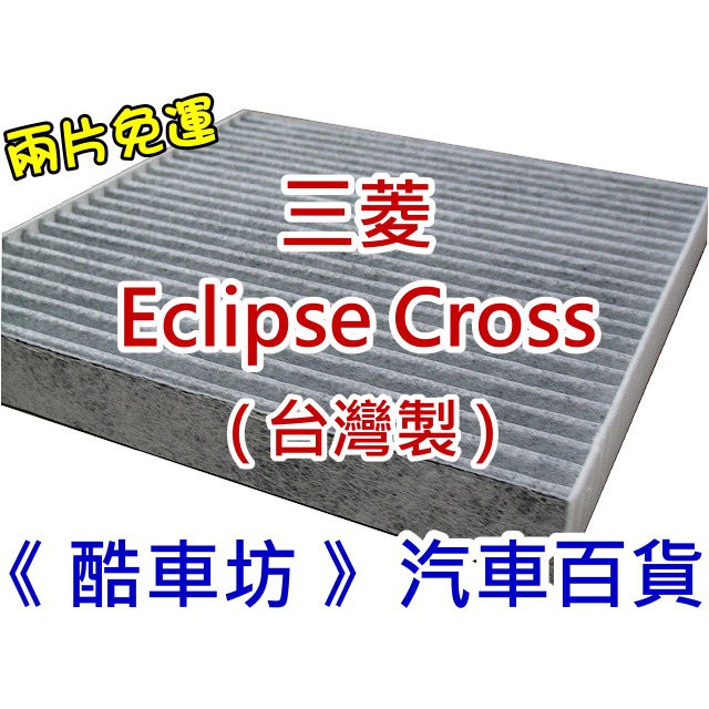 《酷車坊》原廠正廠型 活性碳冷氣濾網【三菱 18年- ECLIPSE CROSS 1.5 日蝕 專用】另 空氣濾芯機油芯