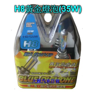 【大雄汽車百貨】H8燈泡 4200K 黃金大燈燈泡 H8霧燈燈泡 H8燈泡 H8黃金燈泡