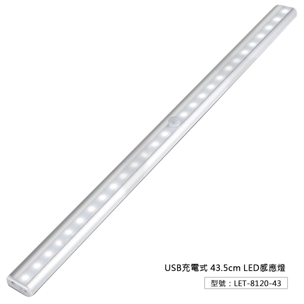【43.5cm】USB充電式 LED感應燈 櫥櫃燈 人體感應 書桌 床鋪 壁燈 室內 露營燈 LET-8120-43