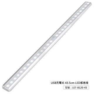 【43.5cm】USB充電式 LED感應燈 櫥櫃燈 人體感應 書桌 床鋪 壁燈 室內 露營燈 LET-8120-43