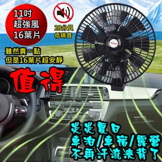 讓你只聽見大自然聲音~大尺寸11吋車載汽車電風扇雙電機16葉片風扇自然風靜音舒適12v車用車宿車泊風扇夏天必備駐車冷氣循